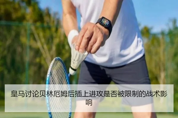 皇马讨论贝林厄姆后插上进攻是否被限制的战术影响