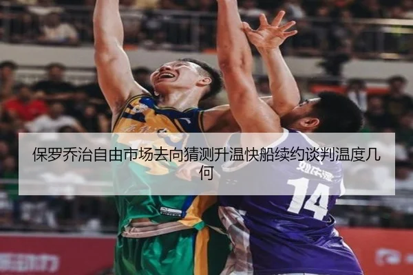 保罗乔治自由市场去向猜测升温快船续约谈判温度几何