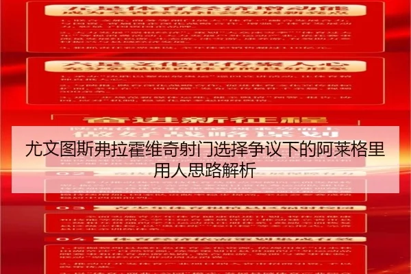 尤文图斯弗拉霍维奇射门选择争议下的阿莱格里用人思路解析