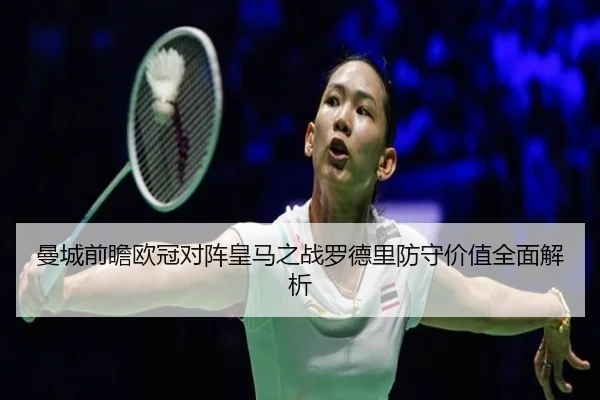 曼城前瞻欧冠对阵皇马之战罗德里防守价值全面解析
